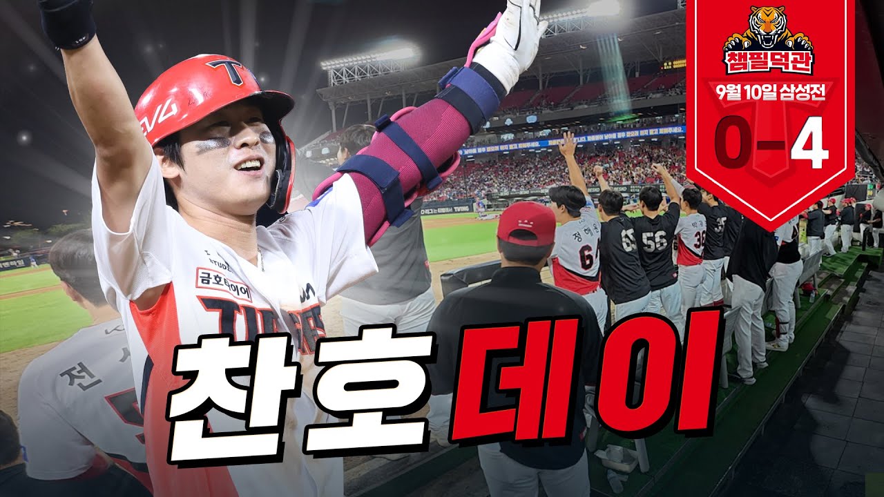 중요한 순간엔 박찬호가 있었다｜9월 10일 ｜KIA vs 삼성 [챔필덕관]
