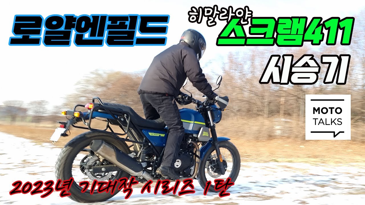 (모토톡) 로얄엔필드 스크램411 시승기_23년 기대작 1_#로얄엔필드 #스크램