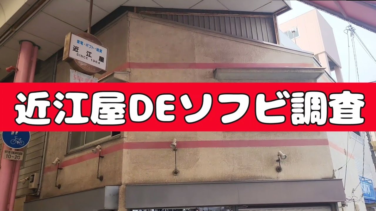 近江屋DEソフビ調査　パート4 　昭和レトロ玩具　駄玩具　レトロ雑貨　