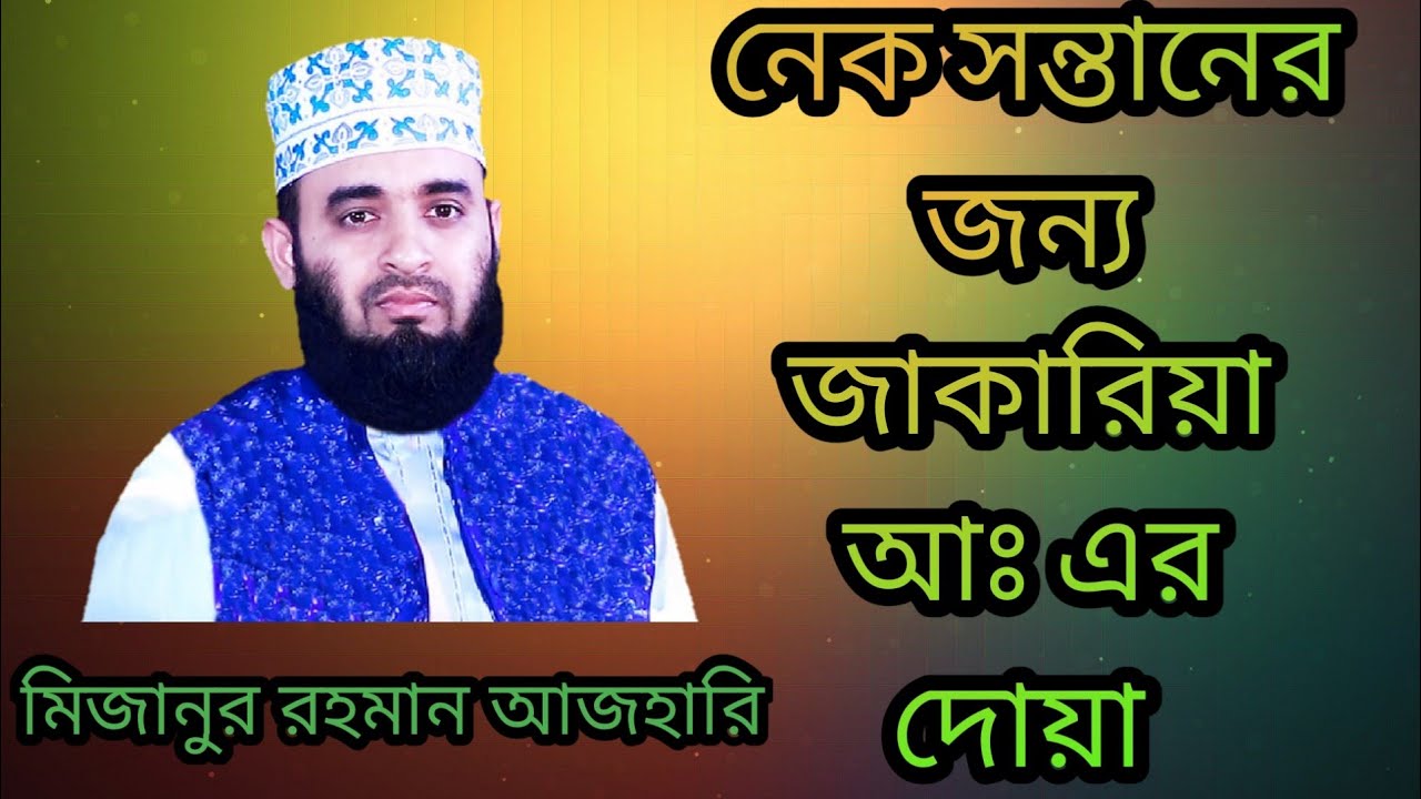 নেক সন্তানের জন্য জাকারিয়া আঃ এর দোয়া |মিজানুর রহমান আজহারি|