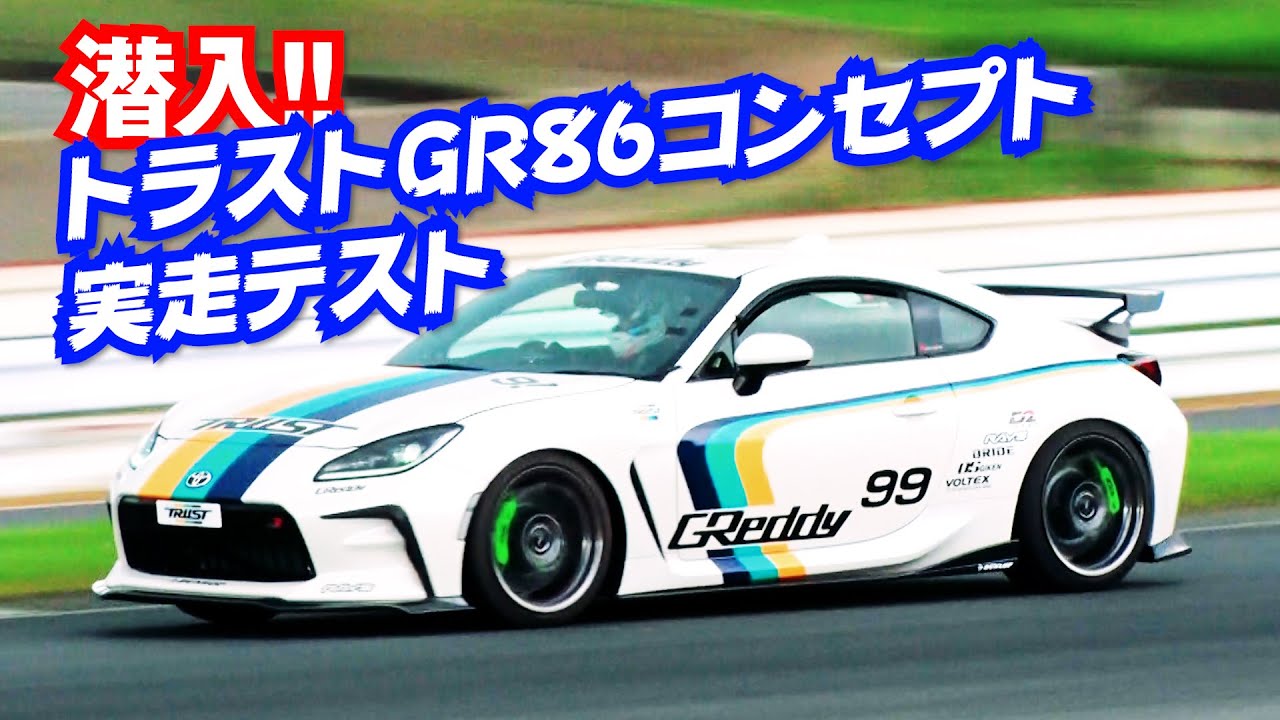 潜入! トラスト GR86 コンセプトカー 筑波 テスト走行【新作】