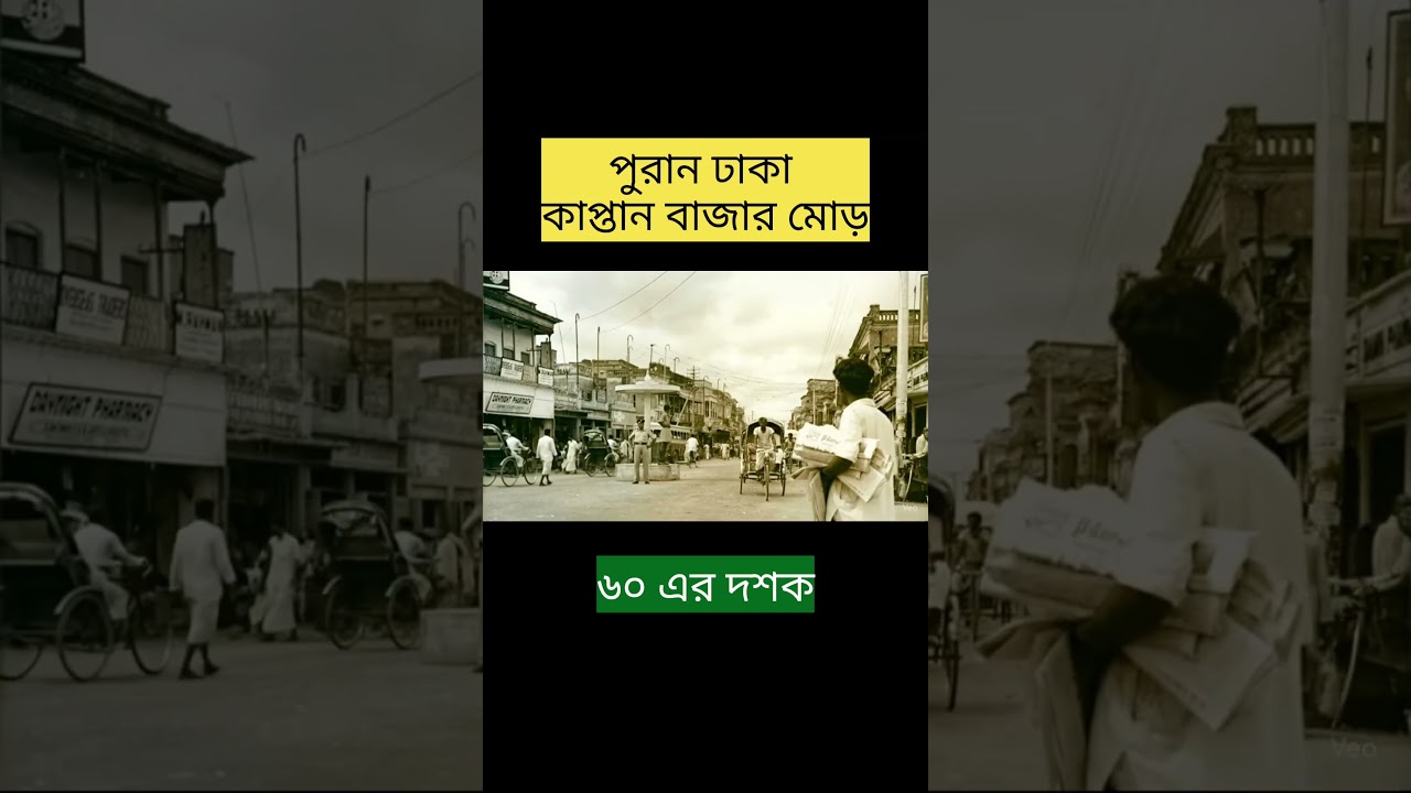 চিনতে পারছেন? এটা ঢাকার নবাবপুর রোড, ৬০ দশক আগে! 🤯 #OldDhaka #shorts #nawabpur #olddhaka #dhaka