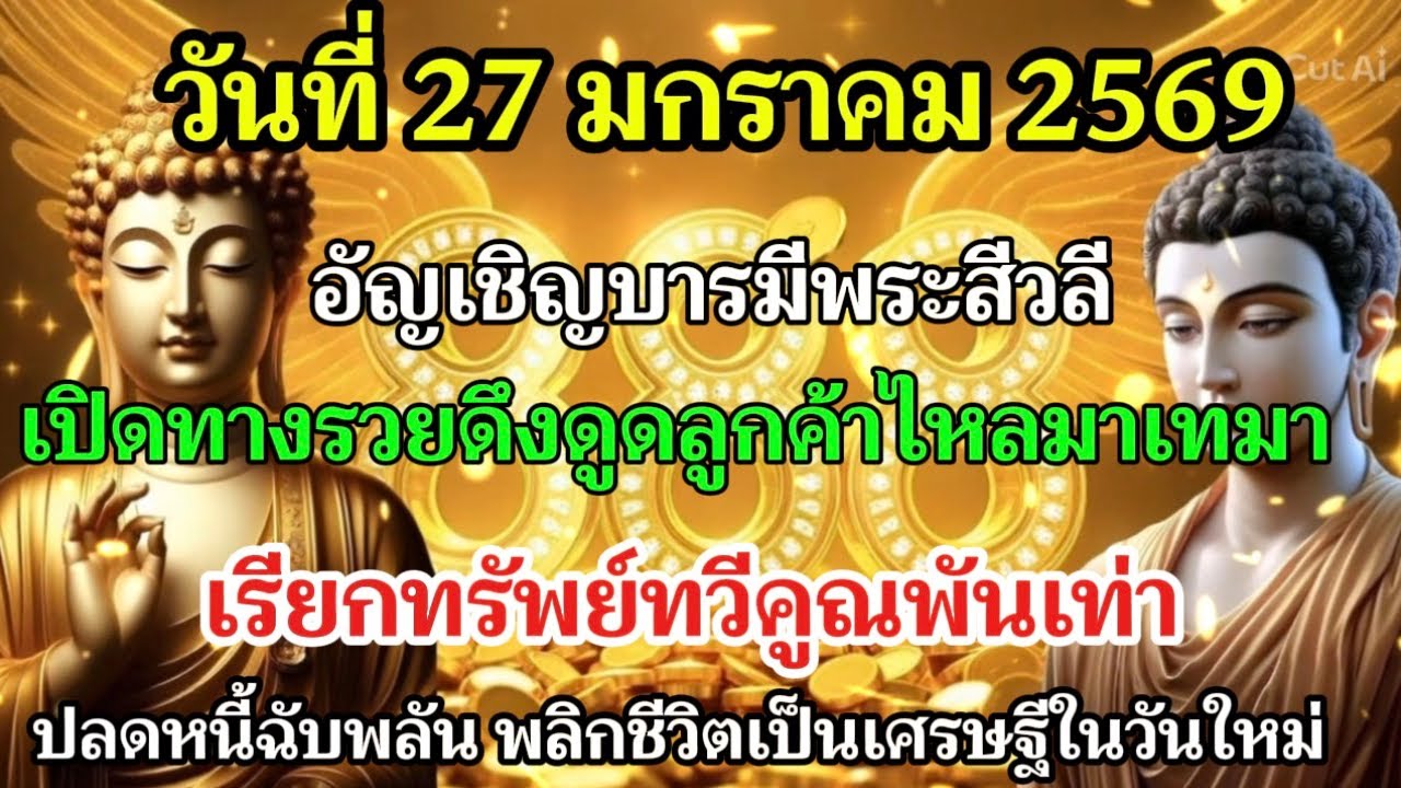 🔴ฟังด่วนก่อนเริ่มงาน!มนตรามหาลาภเช้าวันที่27มกราคม 2569อัญเชิญบารมีพระสีวลีและปวงเทพพญานาคเปิดทางรวย