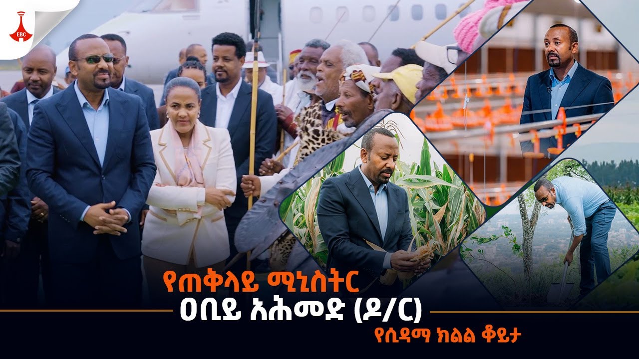 የጠቅላይ ሚኒስትር ዐቢይ አሕመድ (ዶ/ር) የሲዳማ ክልል ቆይታ Etv | Ethiopia | News zena