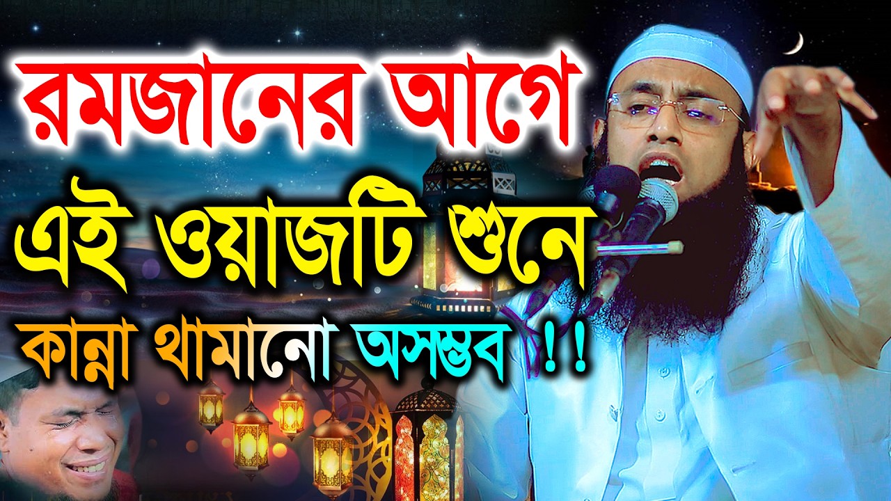 রমজানের আগে এই ওয়াজটি শুনে কান্না থামানো অসম্ভব !!! মাওলানা বেলায়েত হোসেন আরেফী BIC Media বি আই সি