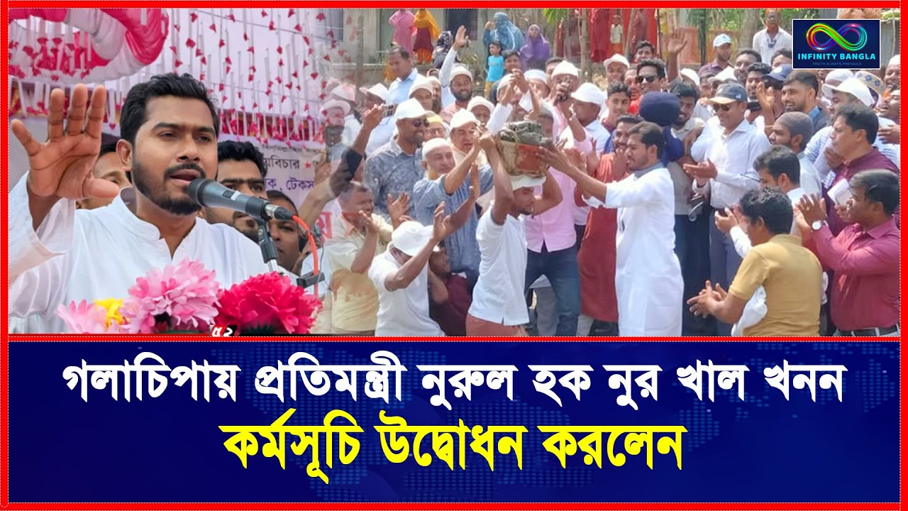 গলাচিপায় প্রতিমন্ত্রী নুরুল হক নুর খাল খনন কর্মসূচি উদ্বোধন করলেন | Nurul Haque Nur