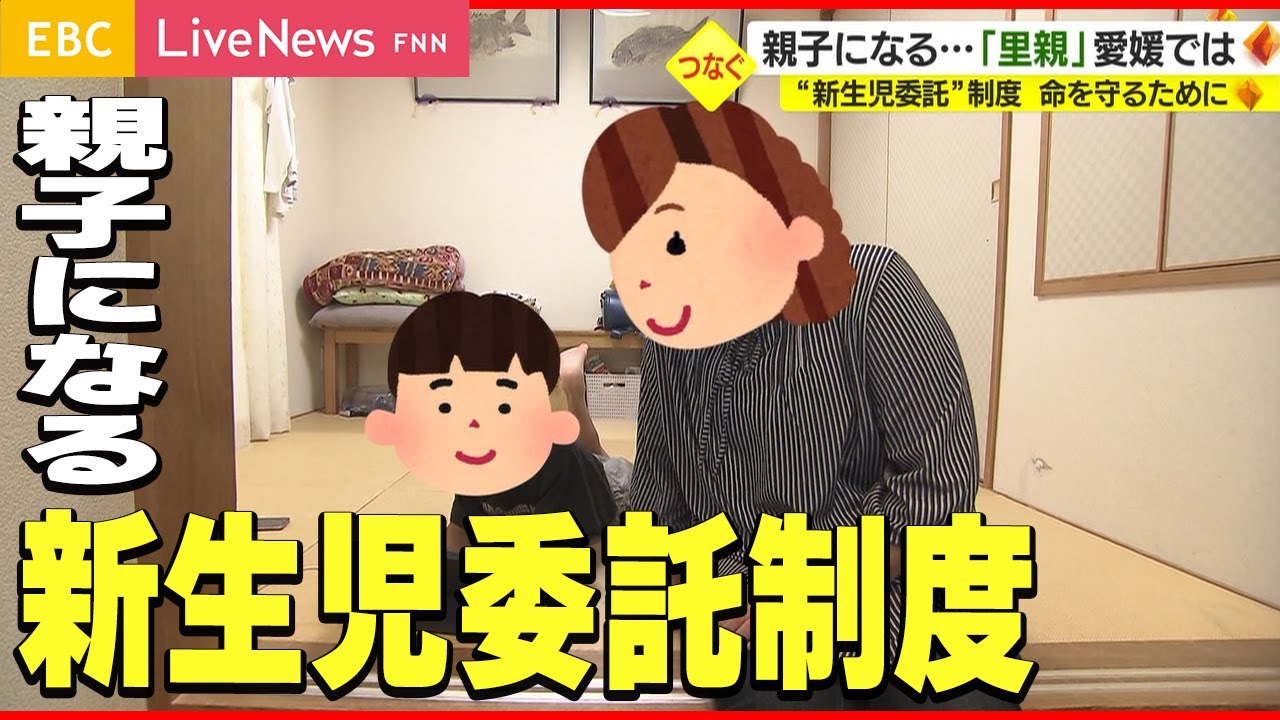 「そして、親子になる…」愛媛で進む新生児里親委託
