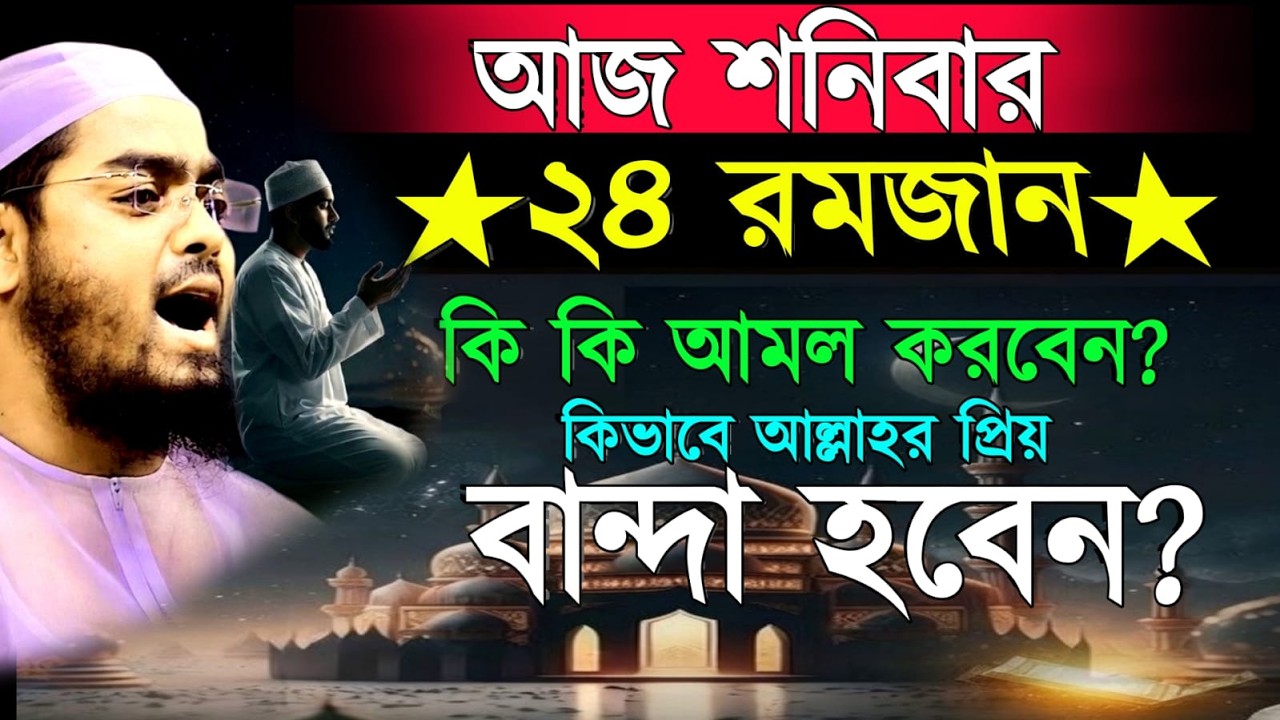 🔴LIVE🟢আজ ২৪ শে রমজান রোজা মুখে একবার পড়লে সব দোয়া কবুল🟢হাফিজুর রহমান কুয়াকাটাব 14, 20269:30 AM
