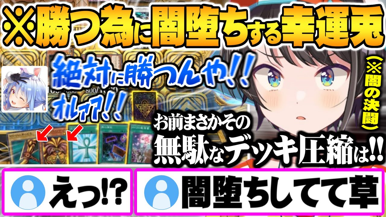 闇の決闘で”勝利の為に密かに練習(一夜漬け)”したデッキを運用し誰も予想しない形で決着するぺこらVSスバル面白まとめ【ホロライブ 切り抜き 大空スバル 兎田ぺこら マスターデュエル】