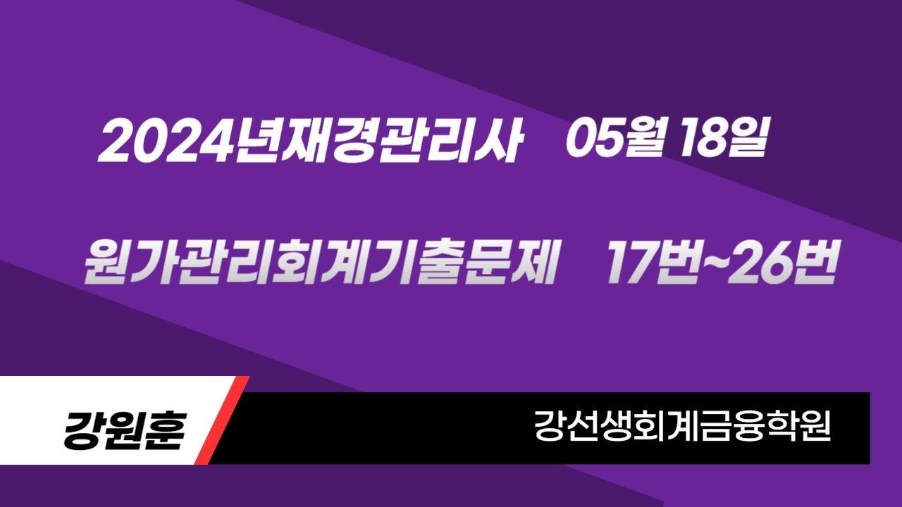 2024년 05월 18일 재경관리사(원가관리회계)기출문제(17번~26번)