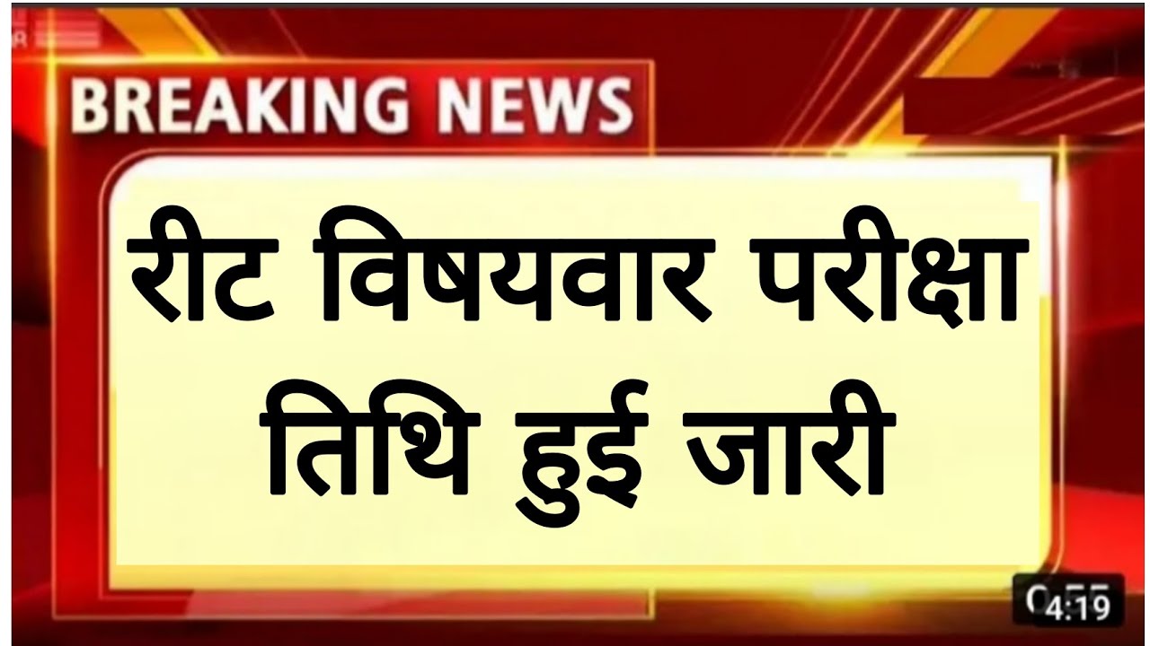 REET subject wise exam date। REET 2022 latest news today। REET news today। REET admit card।