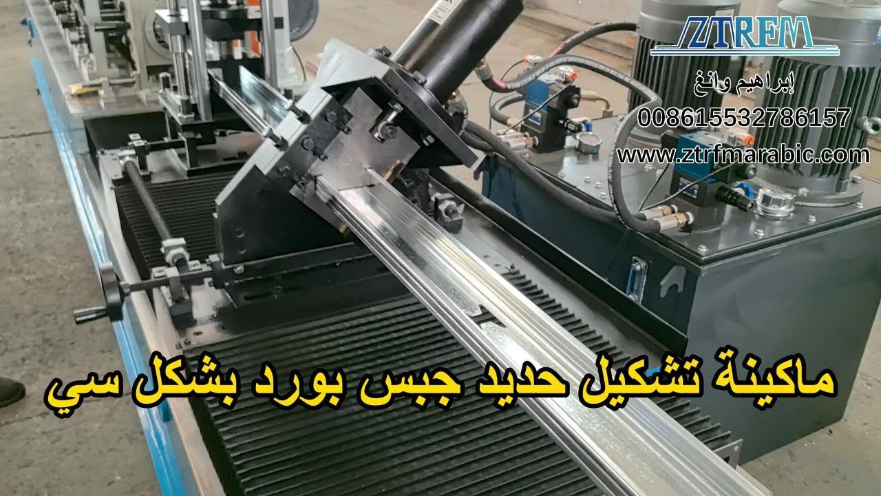 ماكينة تشكيل حديد جبس بورد بشكل سي