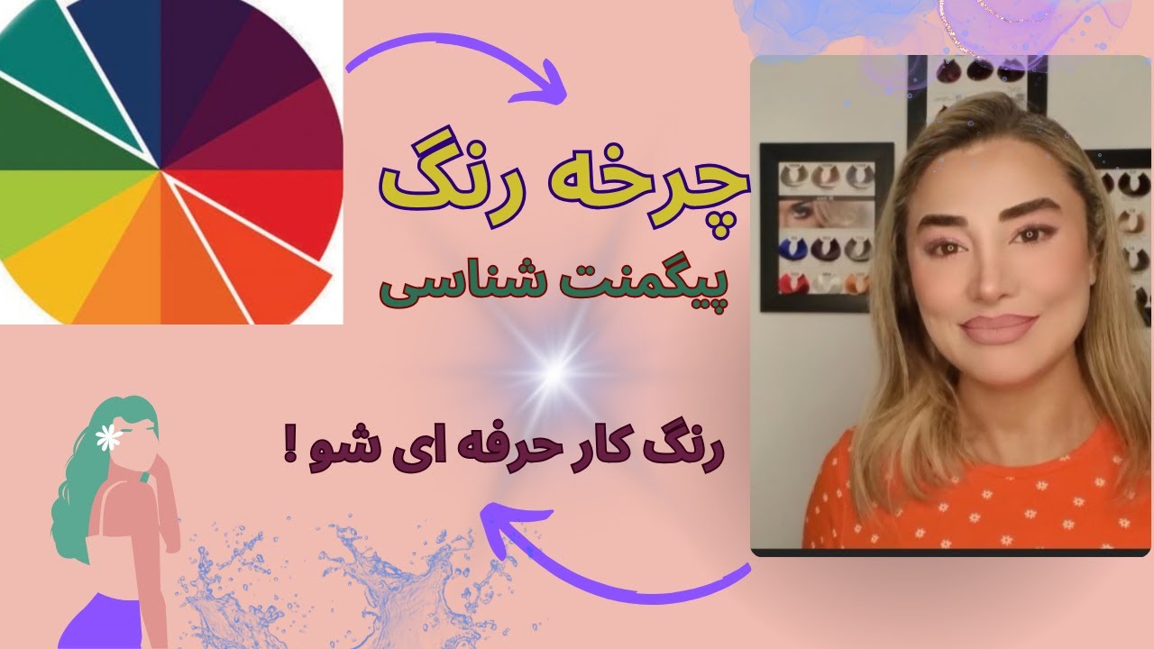 چرخه رنگ و پیگمنت شناسی ((پارت دوم))🧡حرفه ای باش💥