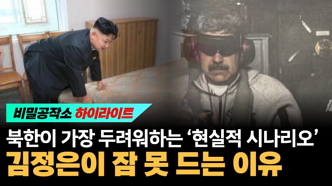 북한이 가장 두려워하는 '현실적 시나리오' 김정은이 잠 못 드는 이유 [최수용 공작관]