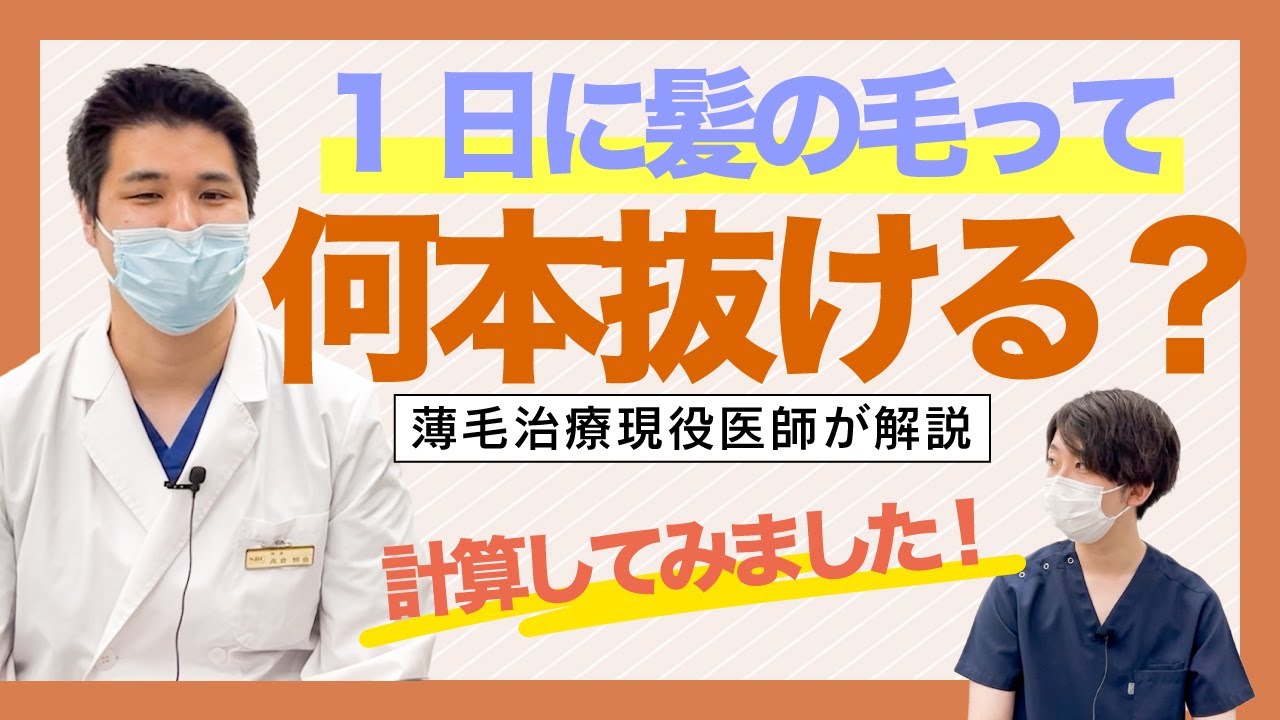 【薄毛知識】1日の抜け毛の数を計算で出してみた！【湘南AGAクリニック名古屋院】