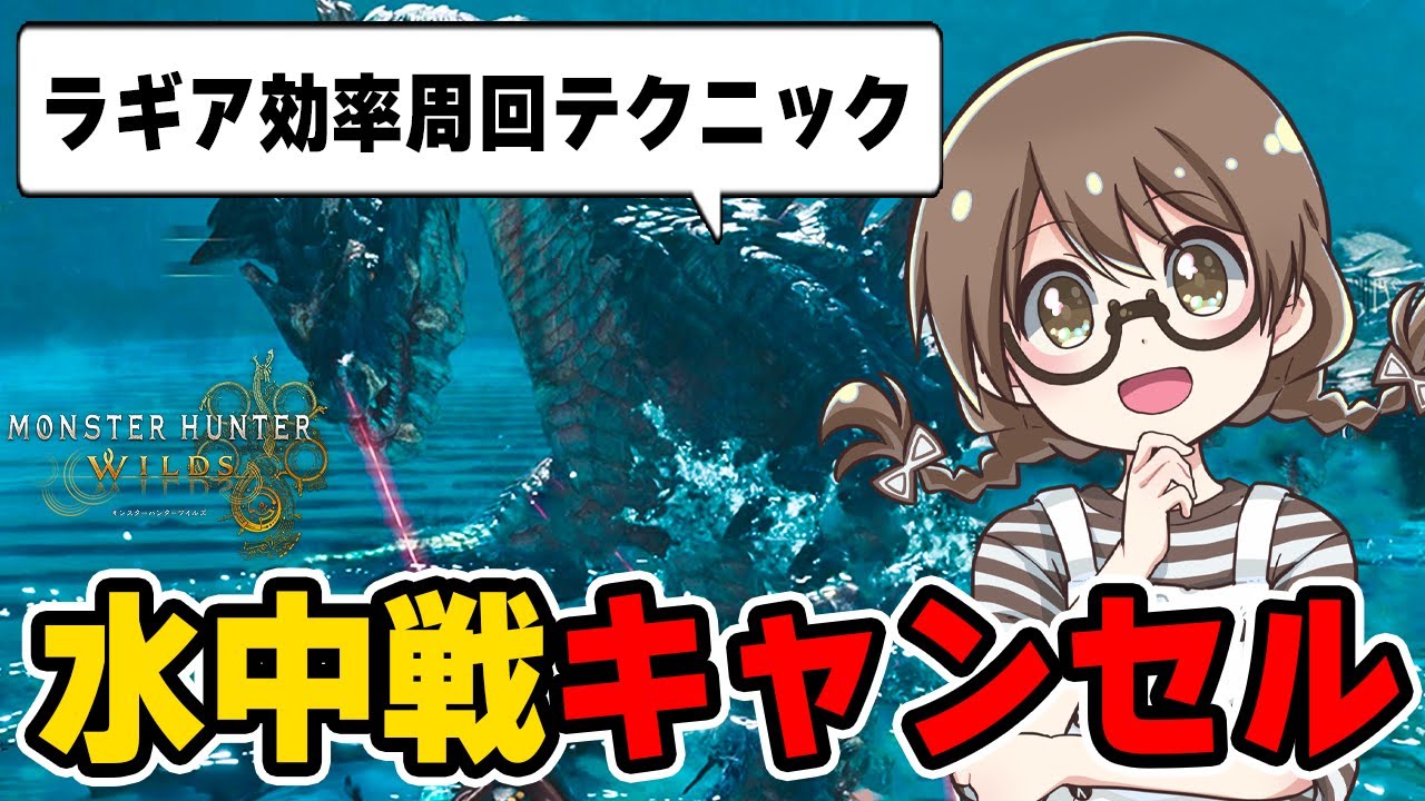 神おま効率周回の為の『ラギアクルス水中戦キャンセル方法』を実践する茶々茶【モンハンワイルズ】