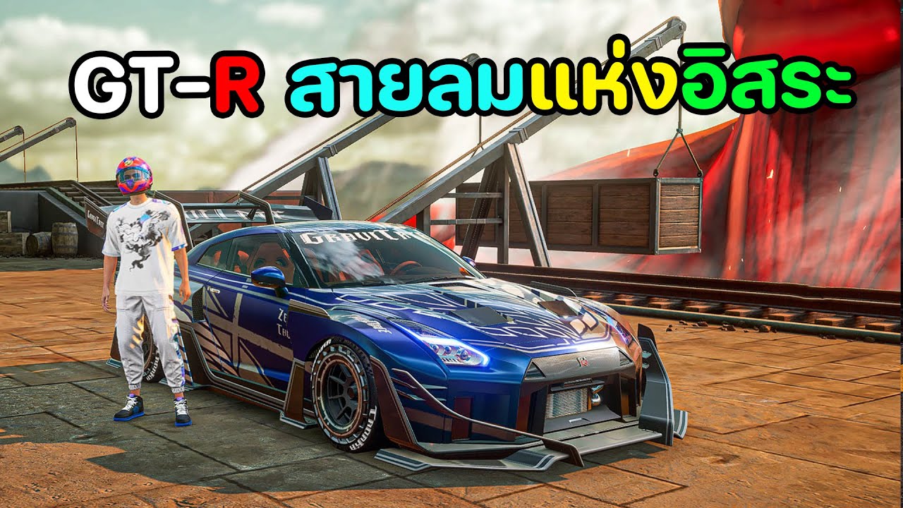 สายลมแห่งอิสระ อิทจะเอาจีทีอาร์ Racing Master