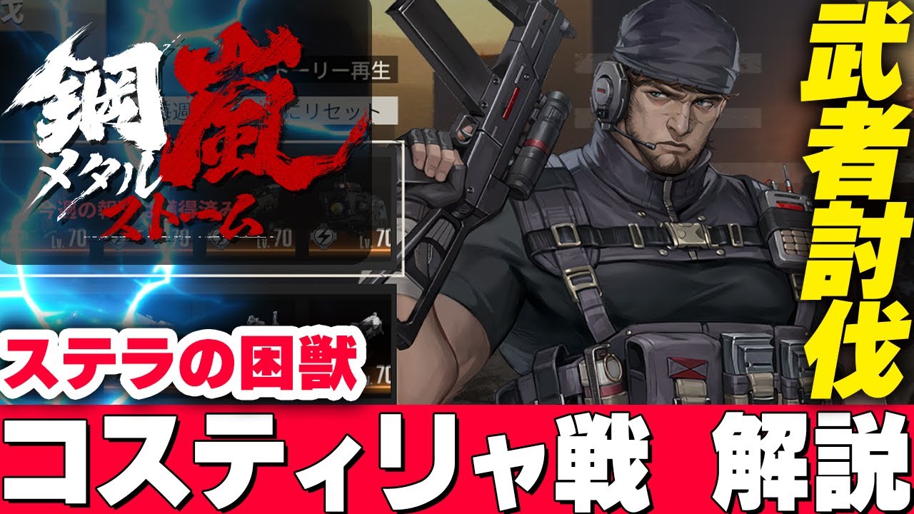 【鋼嵐】武者討伐　ステラの困獣　コスティリャ戦解説【メタスト:メカラシ】