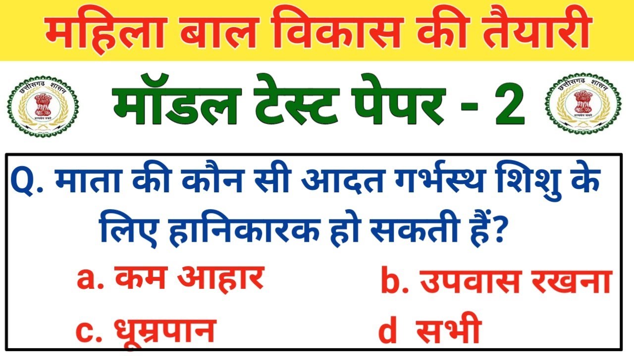 महिला बाल विकास gk | modal test paper 2 | mahila supervisor online classes | mahila paryavekshak