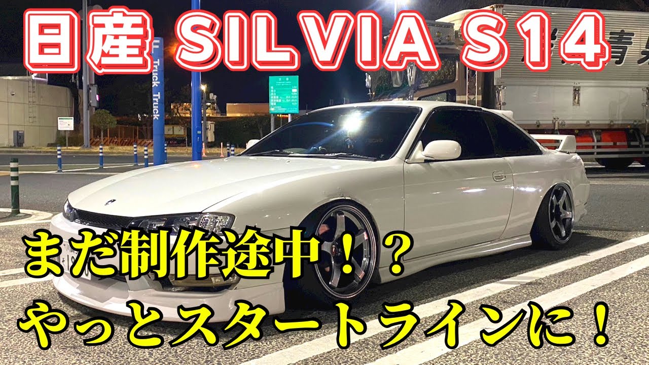今後が期待の制作途中のS14 SILVIA !! 純ベタ ［愛車紹介］