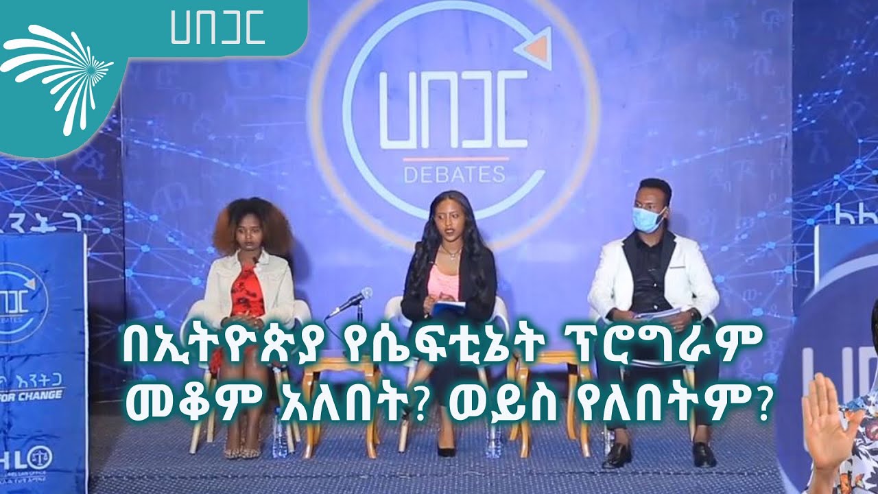 በኢትዮጵያ የሴፍቲኔት ፕሮግራም መቆም አለበት? ወይስ የለበትም? Habegar @ArtsTvWorld