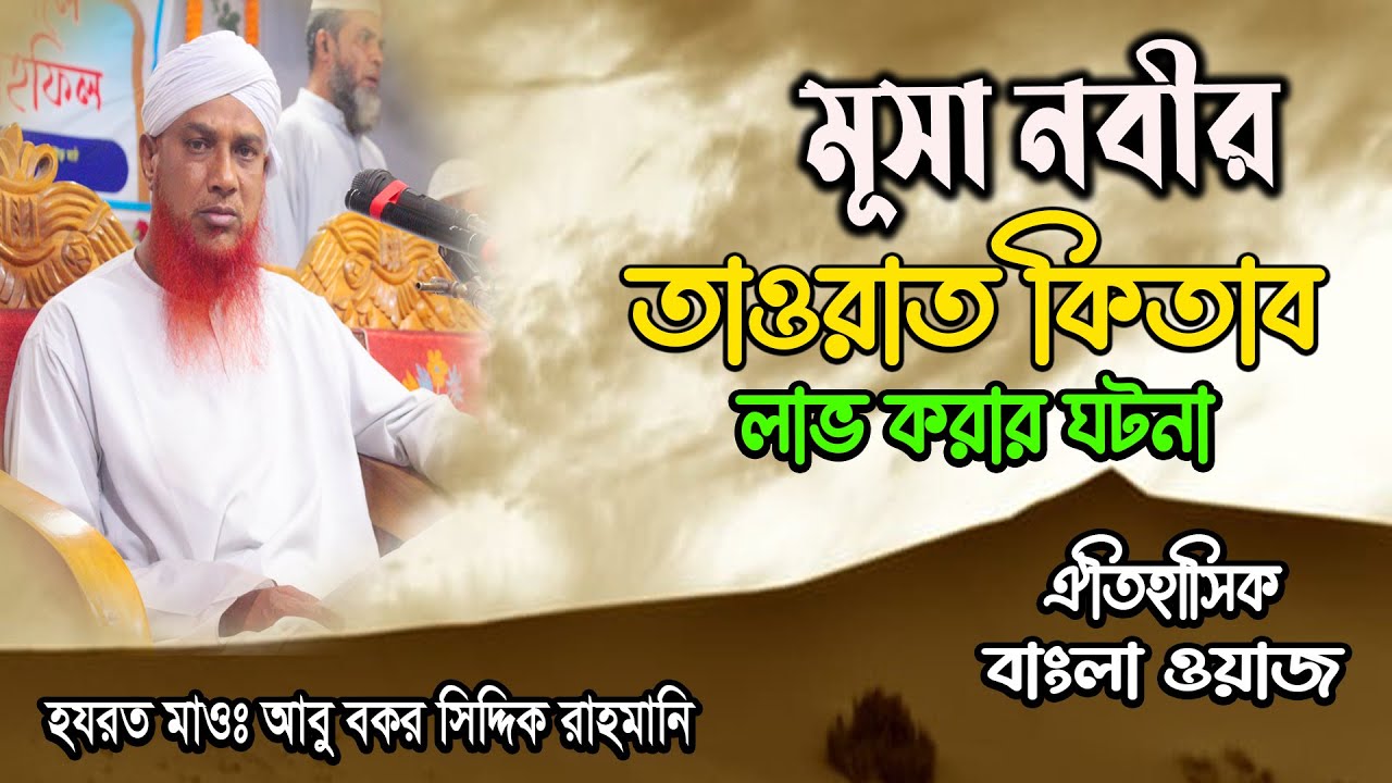 মূসা নবীর ঘটনা। মাওলানা আবু বকর সিদ্দিক রাহমানি। খলিফা সোনাকান্দা দরবার শরীফ