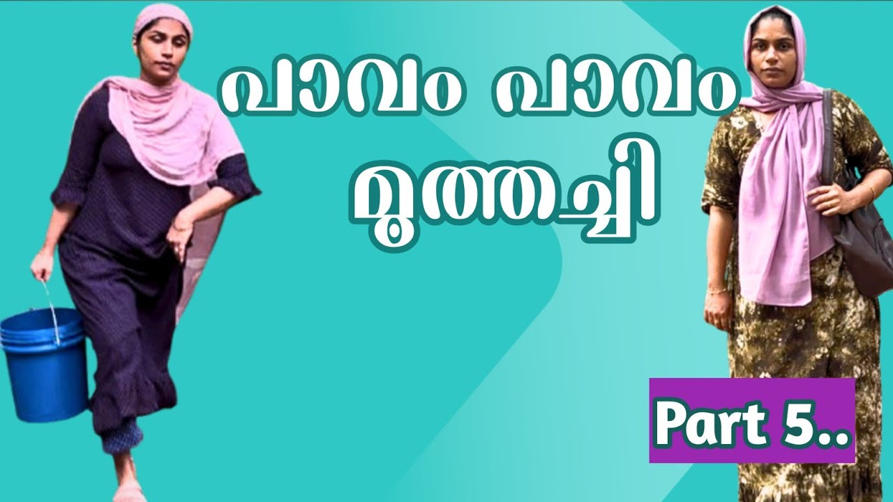 പാവം പാവം മൂത്തച്ചി part 5 😍 #familylove #ഫാമിലിസ്റ്ററി #familyvlog 
