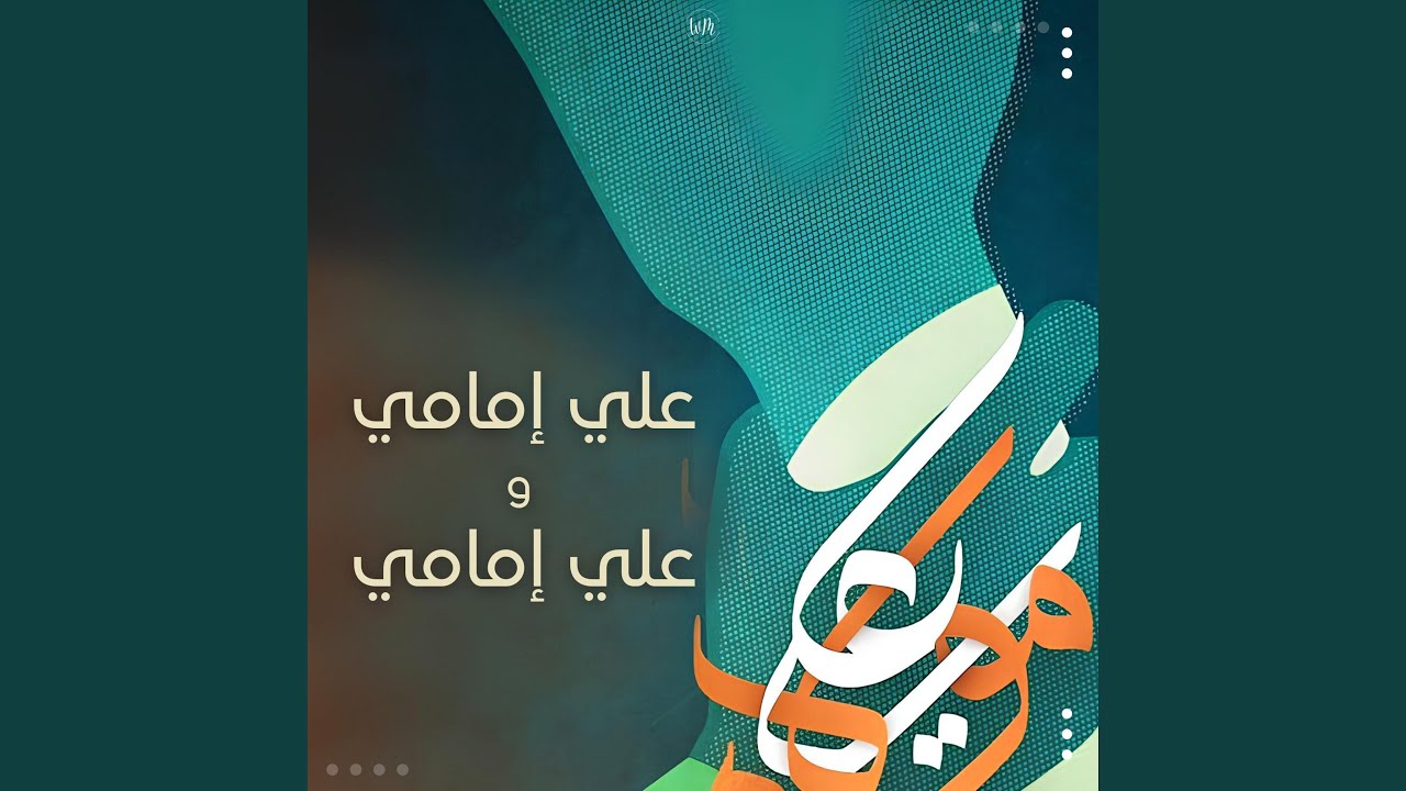 علي إمامي و علي إمامي