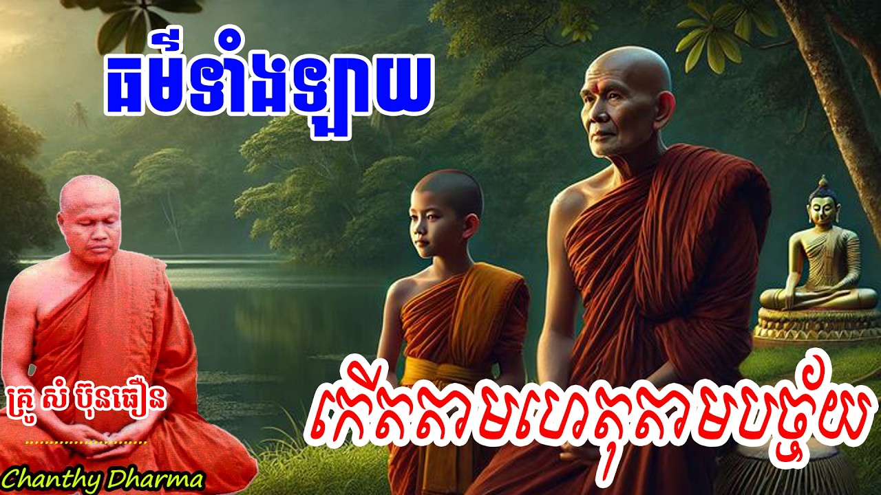 ធម៌ទាំងឡាយកើតតាមហេតុតាមបច្ច័យ |ព្រះធម្មវិបស្សនា សំ ប៊ុនធឿន