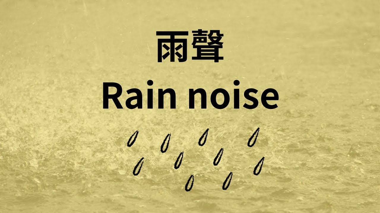 [無廣告] 三小時白噪音 雨聲 告別哭鬧的寶寶 sooth the crying baby