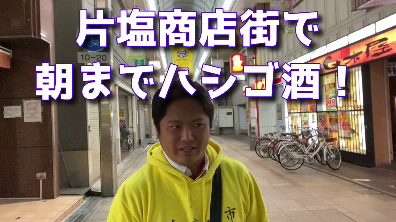 【ハシゴ酒】夜の片塩商店街で朝までハシゴ酒！