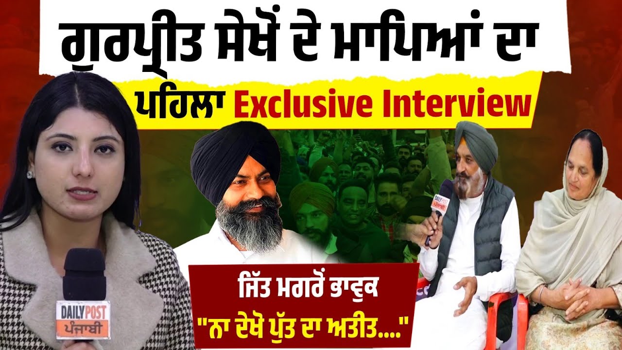 ''ਮੇਰੇ ਪੁੱਤ ਦਾ ਅਤੀਤ ਨਾ ਦੇਖੋ....'' ਜਿੱਤ ਮਗਰੋਂ Gurpreet Sekhon ਦੇ ਮਾਪਿਆਂ ਦਾ ਭਾਵੁਕ Interview !