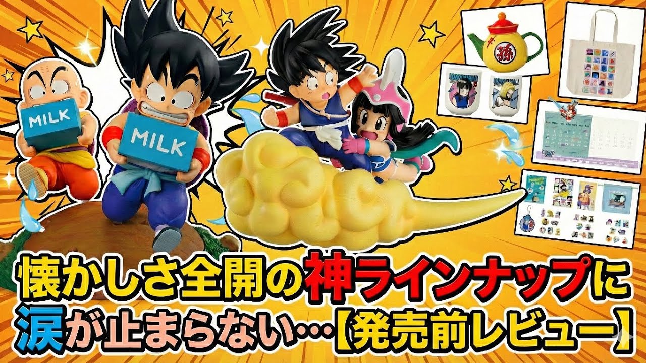 ​【一番くじ】ドラゴンボール Fantastic Adventure 2 全ラインナップ徹底解剖！懐かしさ全開の神ラインナップに涙が止まらない…【発売前レビュー】#一番くじ#フィギュア#アニメ#漫画 