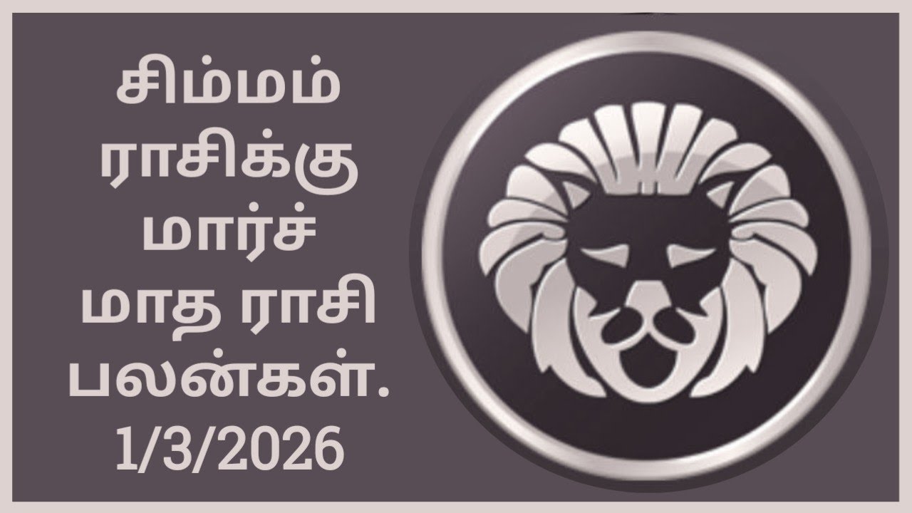 சிம்மம் ராசிக்கு மார்ச் மாத ராசி பலன்கள் simmam rasikku March matha Rashi Palangal 1/3/2026.