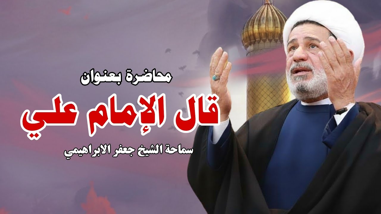 محاضرة بعنوان ||| قال الإمام علي ( ع )  أما اخ لك في الدين او نظير لك في الخُلق ||| سماحة الشيخ جعفر