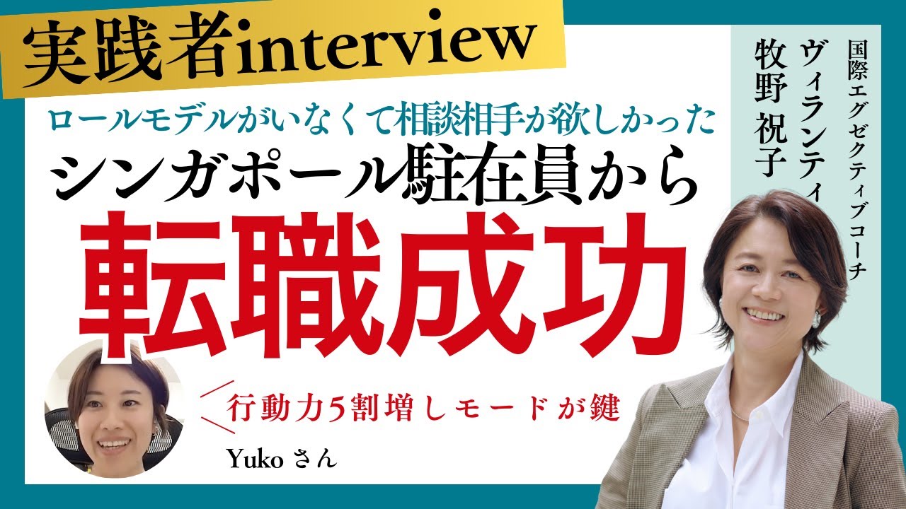 【転職 成功事例 Yukoさん】 内定３社！海外駐在員から転職。コミュニティにいる間は自分に期限を設け、行動力5割増しで理想の転職を実現。／30代／40代／駐在／海外転職／#女性のキャリア #転職