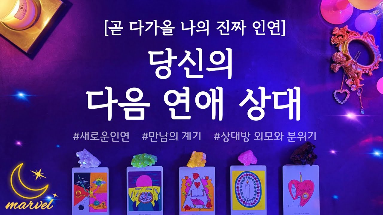 [타로]당신의 새로운 인연운 읽어드릴게요