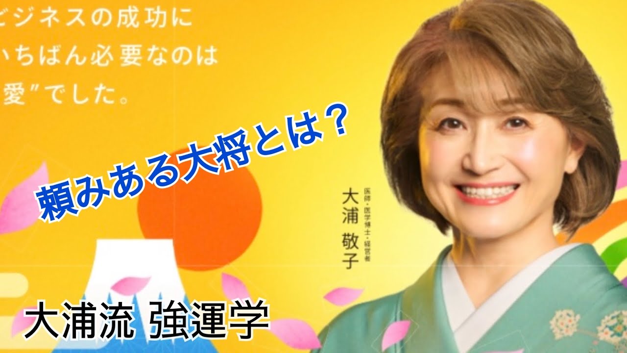 【頼みある大将になる】大浦流 強運学 経営教室