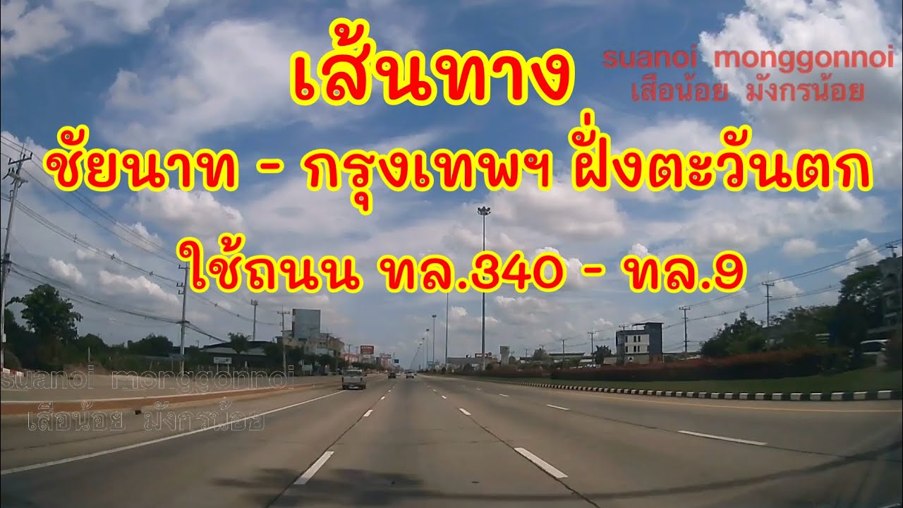 เส้นทางจากชัยนาท ที่แยกแขวงการทาง อำเภอเมือง ไปกรุงเทพฯ ฝั่งตะวันตก เขตตลิ่งชัน ใช้ถนน ทล.340, ทล.9
