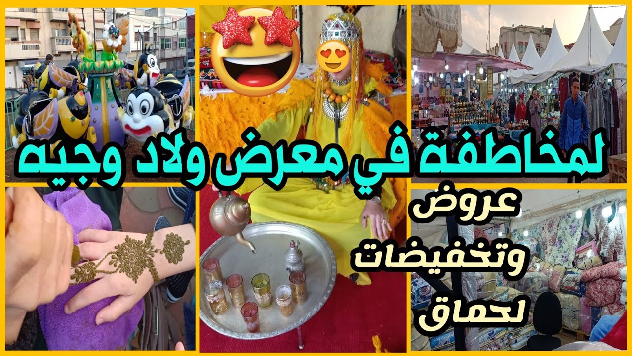 عروض وتخفيضات لهبااال🤯لمخاطفة في معرض ولاد وجيه🏃‍♀️جابو هميزات وحويجات كتحمق🥳