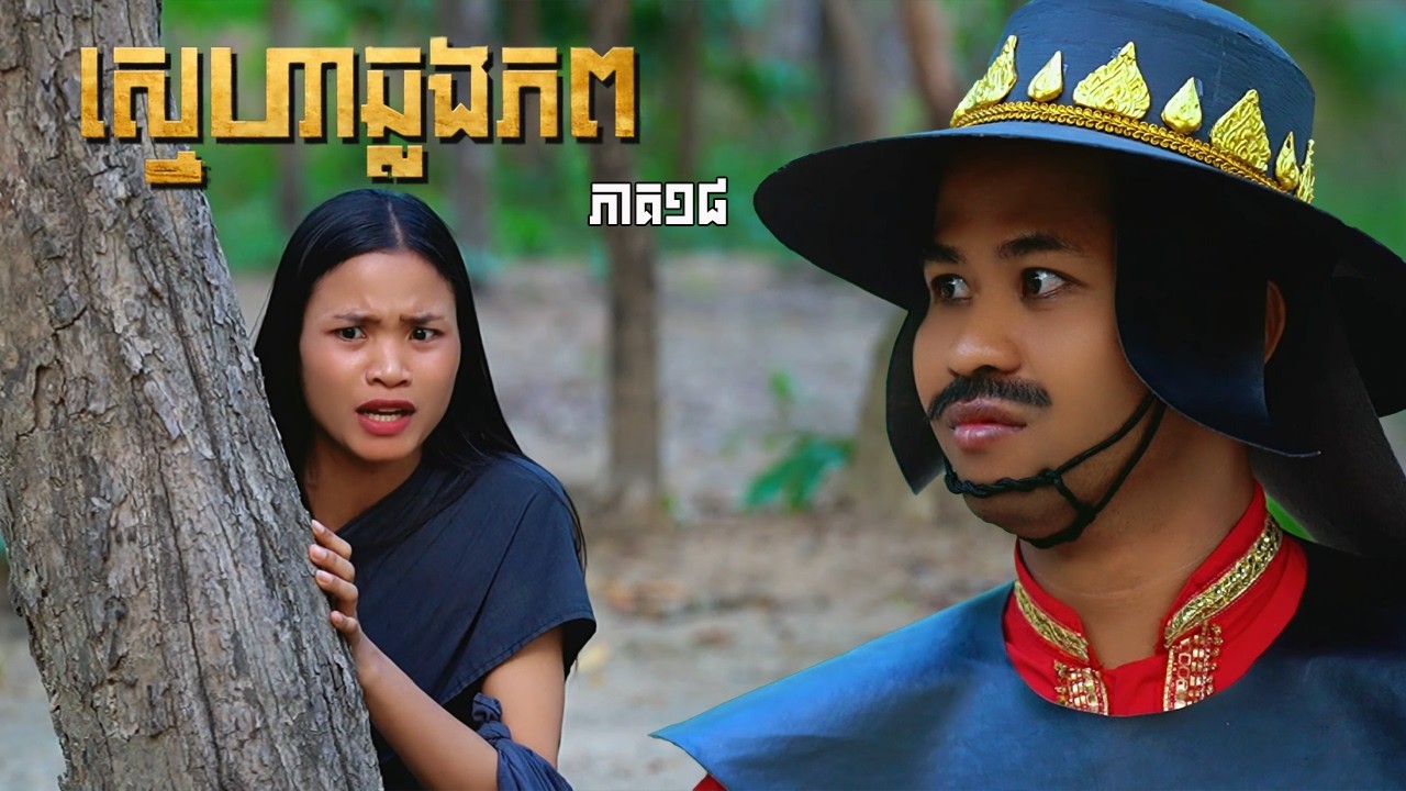 ស្នេហាឆ្លងភព (ភាគ១៨) ដោយនំកូនតោ , Khmer drama 2026 from Karuna Team