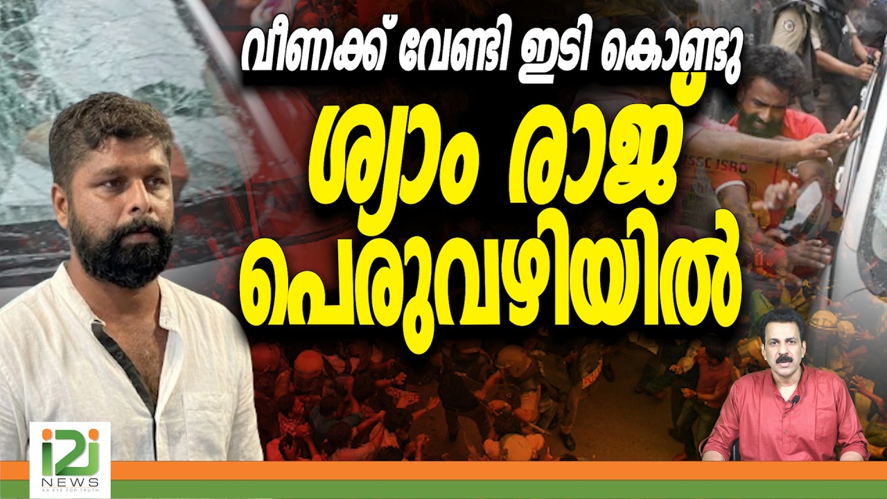 ED Raid | വീണക്ക് വേണ്ടി ഇടി കൊണ്ടു ശ്യാം രാജ് പെരുവഴിയിൽ | i2i News