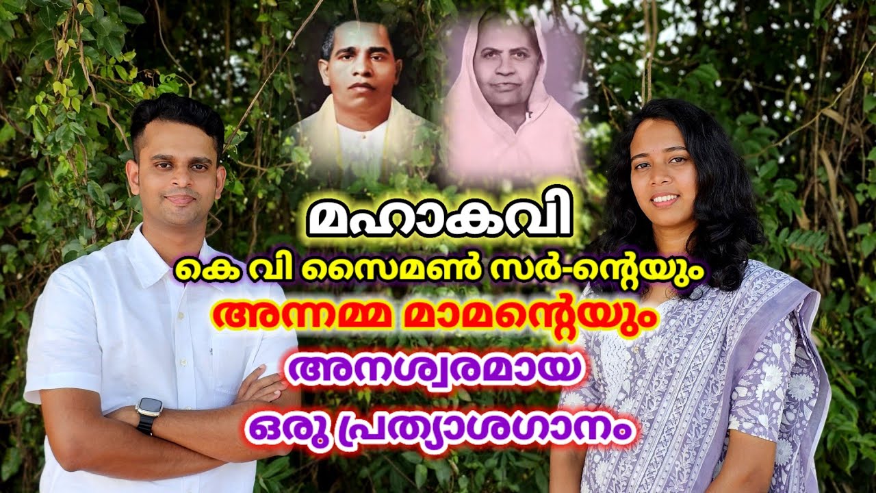 മഹാകവി കെ വി സൈമൺ സർൻ്റെയും അന്നമ്മ മാമന്റെയും അനശ്വരമായ ഒരു പ്രത്യാശഗാനം....