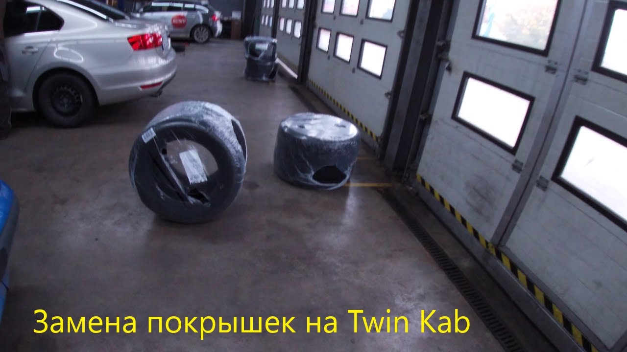 Замена покрышек на Twin Kab