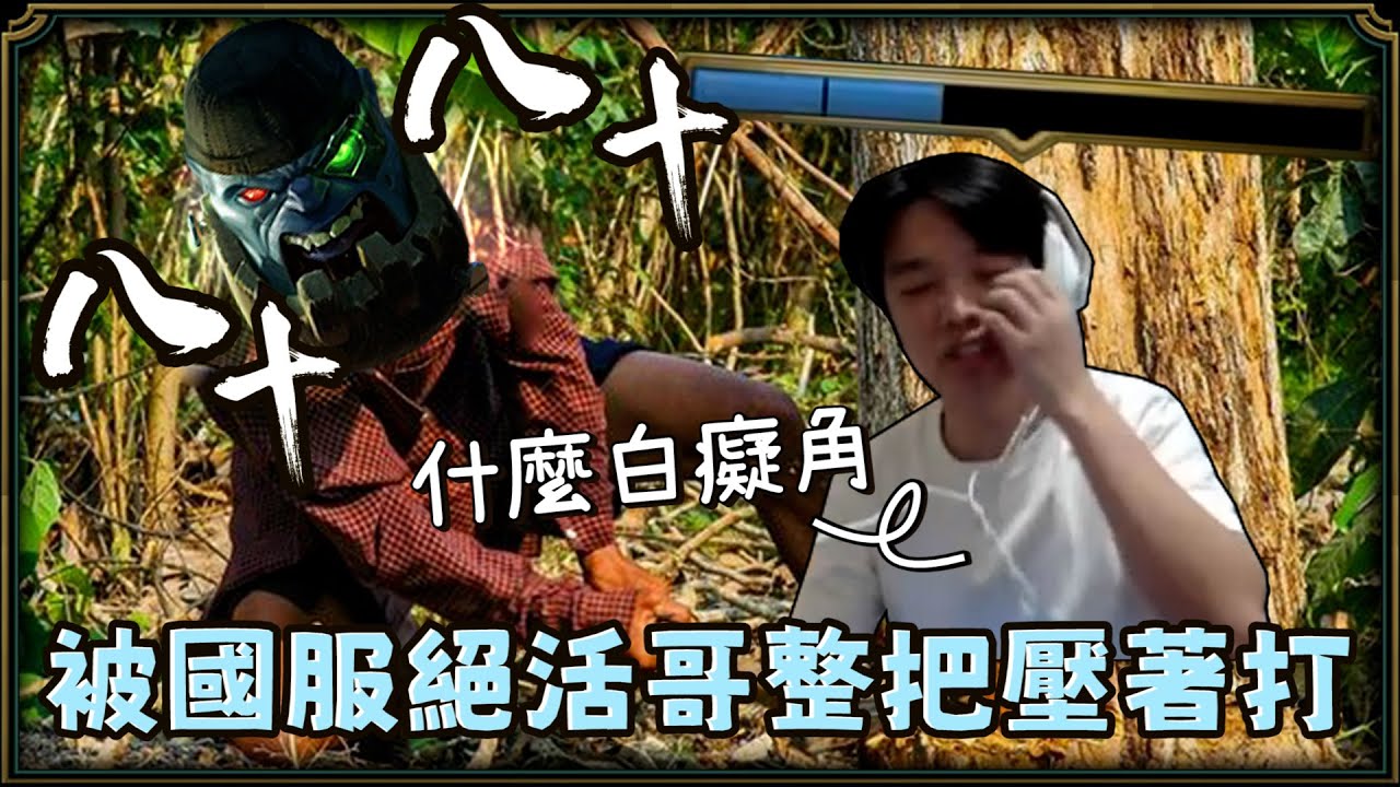 【羅傑】被國服絕活哥爆打 送頭流賽恩VS送頭流傑西  台服鑽石被國服低端打爆 這到底要怎麼打?? @NeVeR_LosEs ｜《英雄聯盟League Of Legend》｜Roger9527