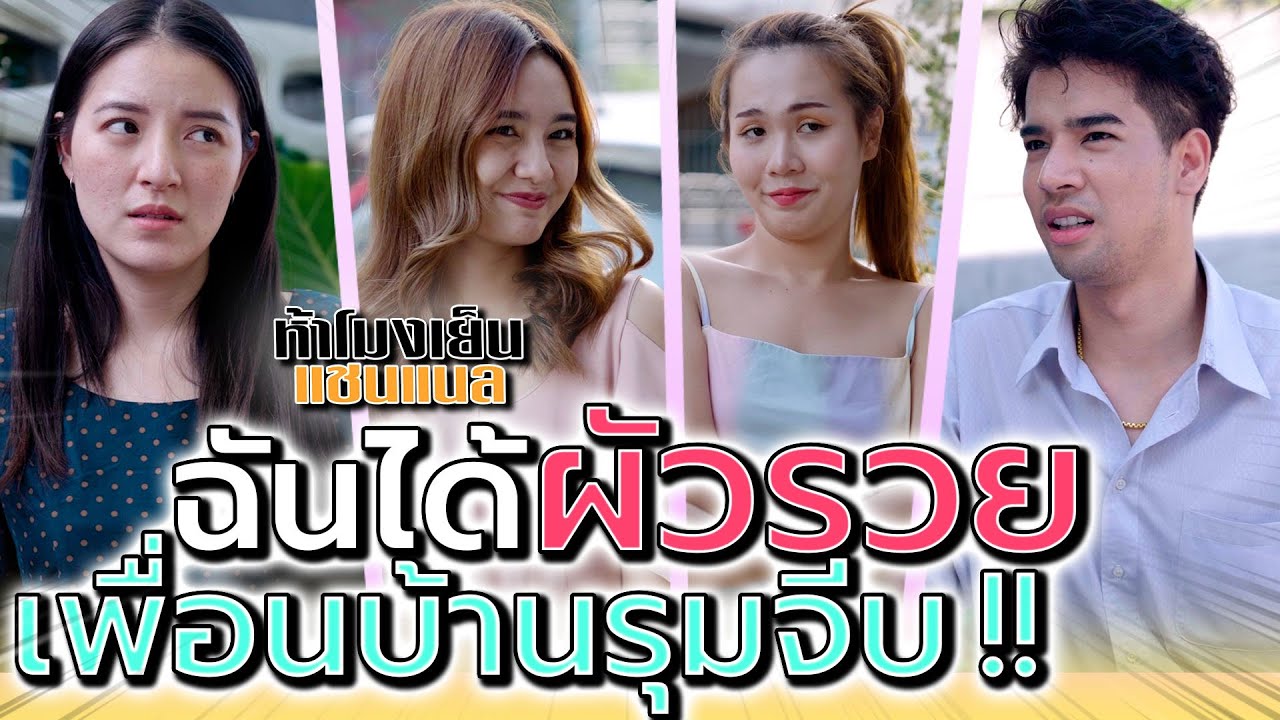 เมื่อฉันมีผัวsวย !! แต่เพื่อนบ้านทำไมน่ากลัวจัง (ละครสั้น) - ห้าโมงเย็น แชนแนล