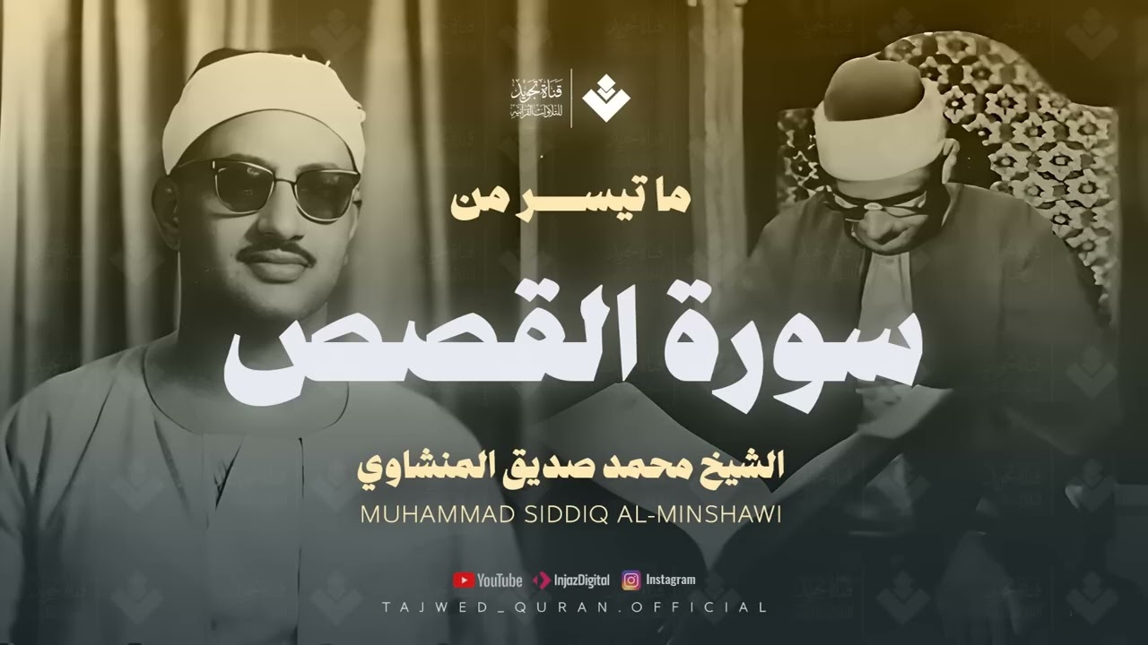 تلاوة لا توصف تخترق القلوب الشيخ المنشاوي الصوت الباكى لما تيسر من سورة القصص جودة فائقة 🎧