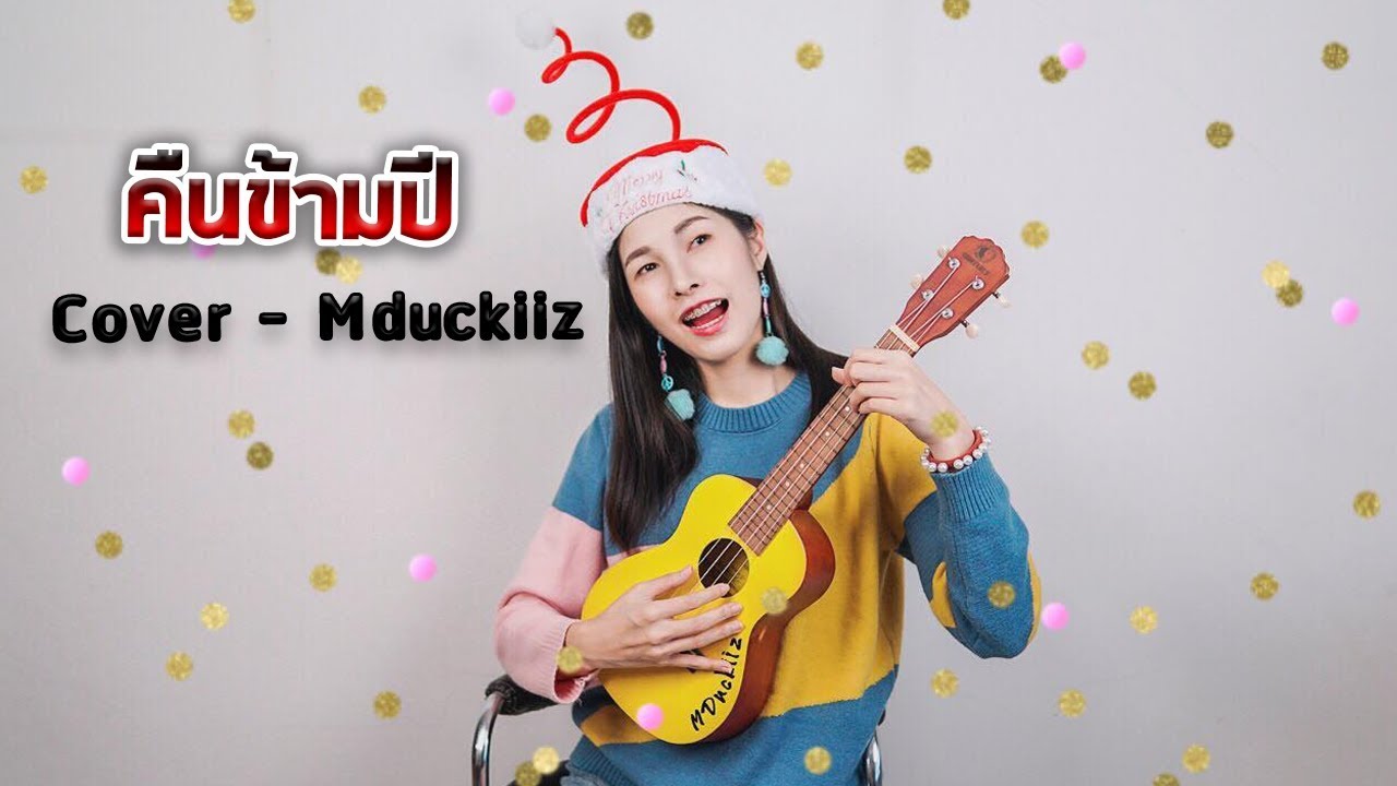 คืนข้ามปี Cover by May mduckiiz