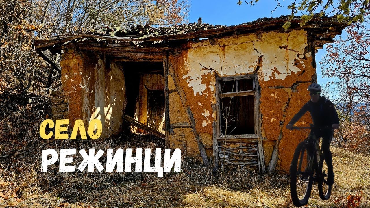 Село Режинци...Част 2...Селото...