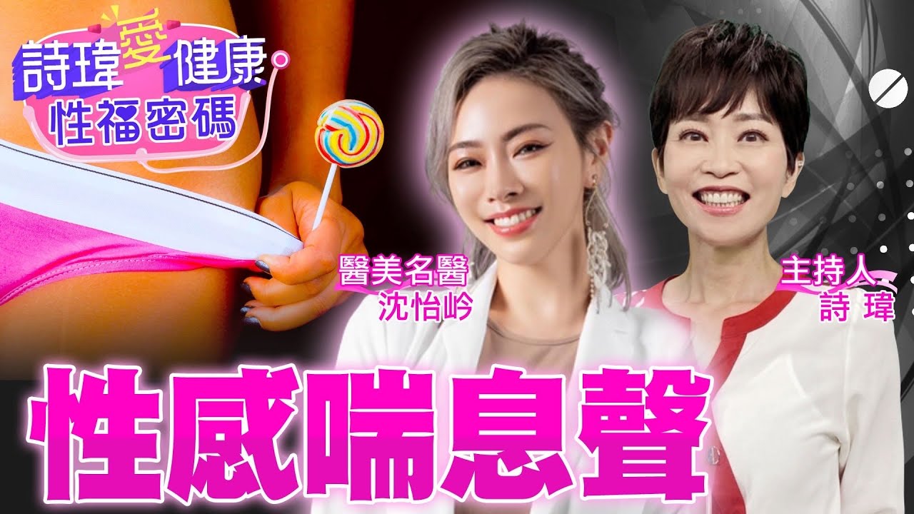 男人呻吟喘息聲，讓女生超興奮！男人必懂曖昧暗示！女生今晚想愛愛！今晚不想一個人？來我家看貓後空翻？來我家看Netflix電影？醫美名醫 #沈怡岒【#詩瑋愛健康】@兩性密碼ManandWoman